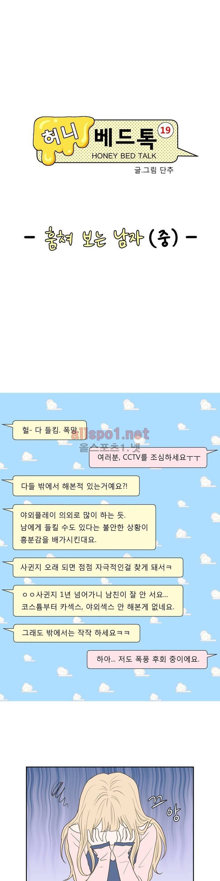 허니 베드톡 32화 (훔쳐 보는 남자 중) 5