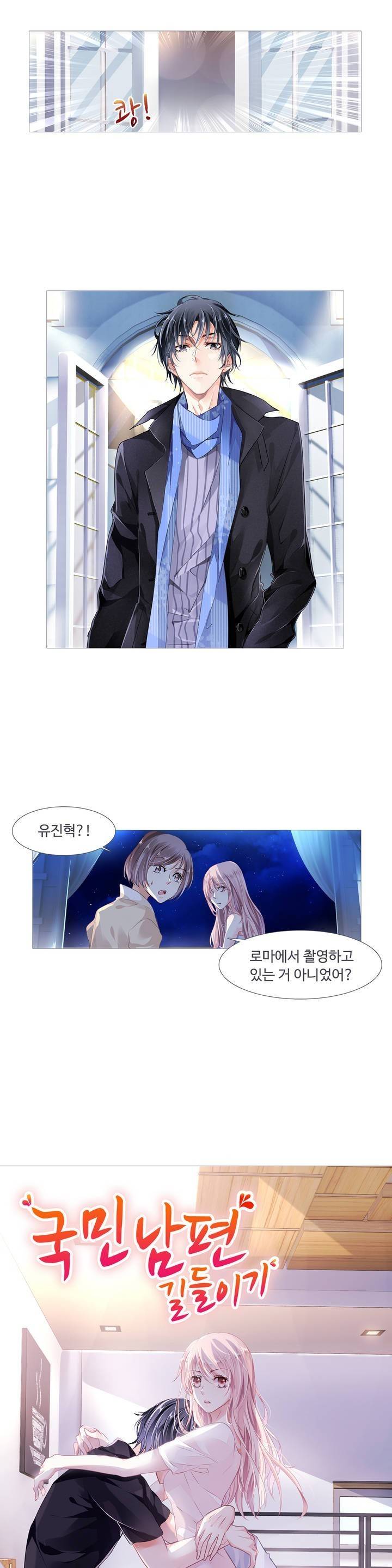 국민남편 길들이기 2화 1
