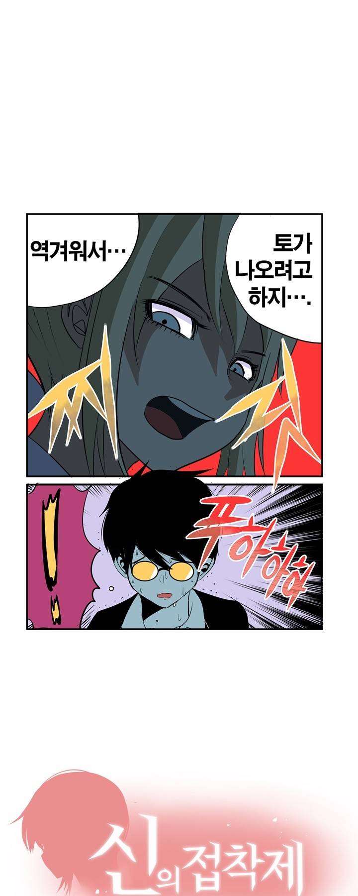 신의 접착제 2화 1