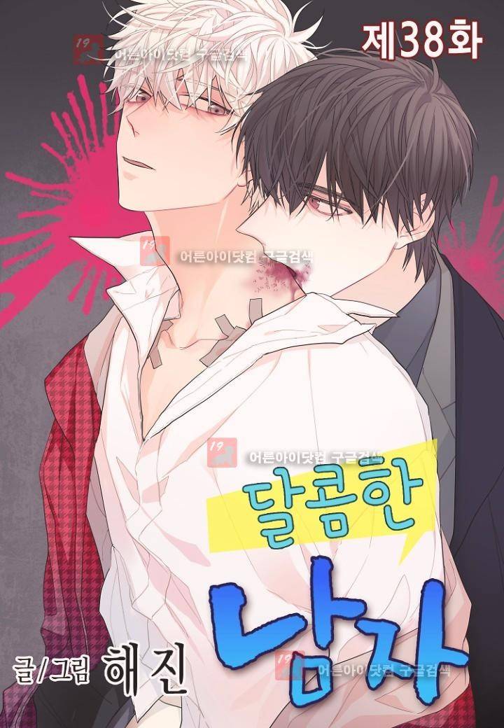 달콤한 남자 38화 1