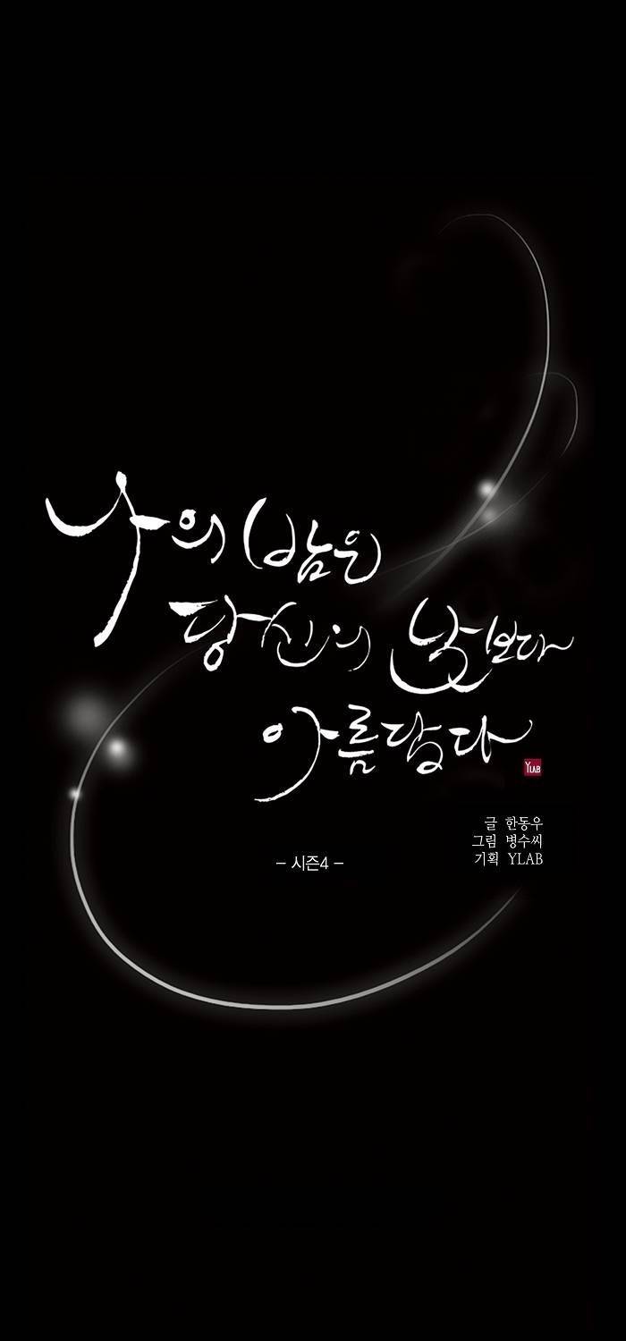 나의 밤은 당신의 낮보다 아름답다 시즌4 1화 7