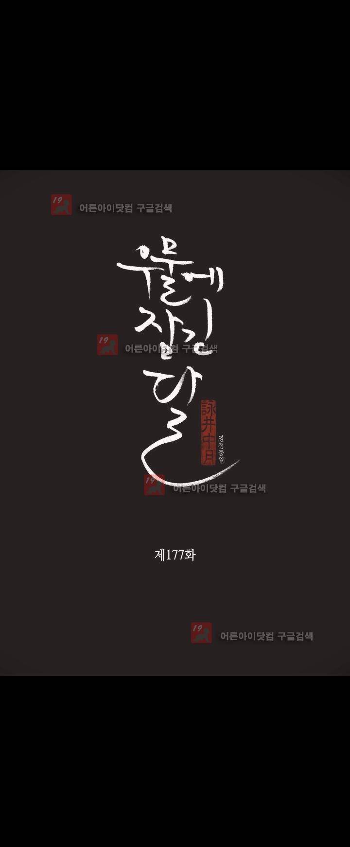 우물에 잠긴 달 177화 2