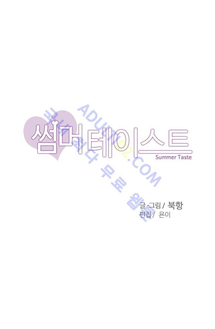 썸머 테이스트 19화 1