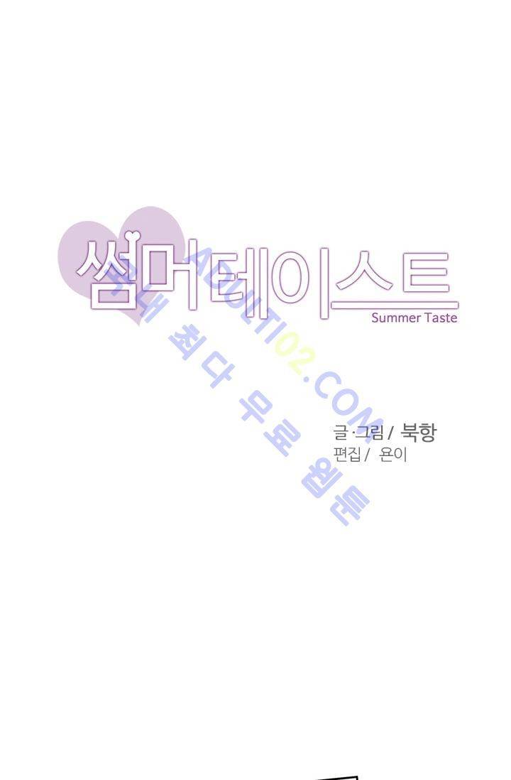 썸머 테이스트 39화 3