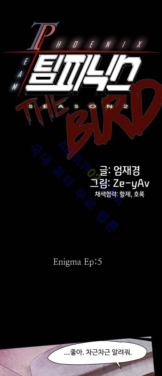 팀피닉스 시즌2 9화 7