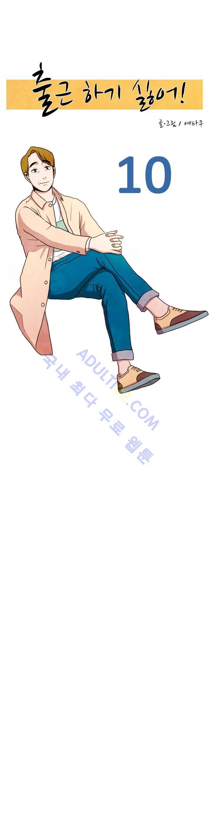 출근하기 싫어! 10화 2
