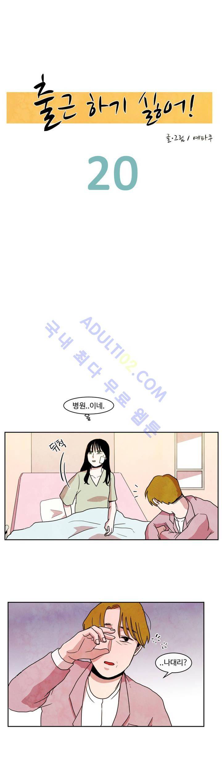 출근하기 싫어! 20화 2