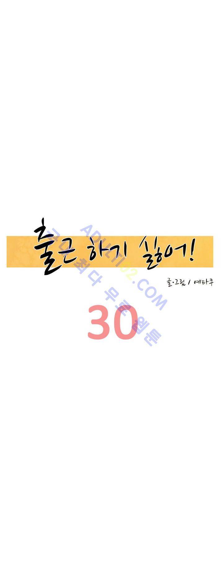 출근하기 싫어! 30화 5