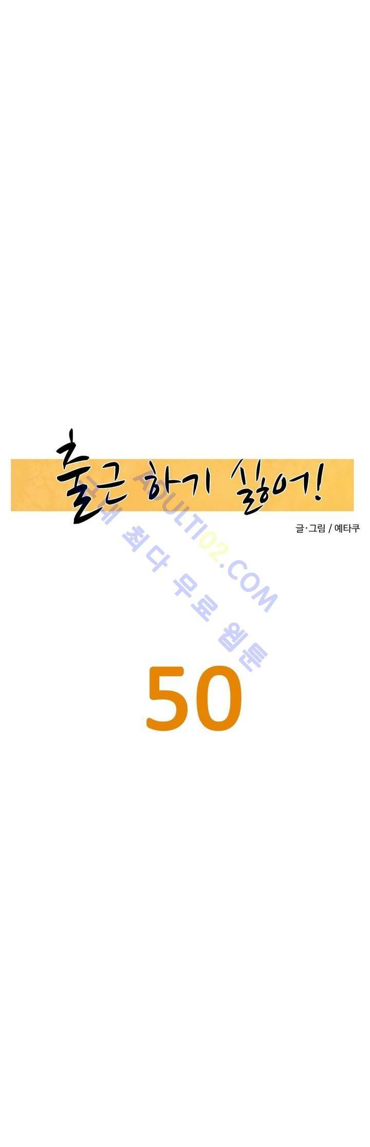 출근하기 싫어! 50화 3