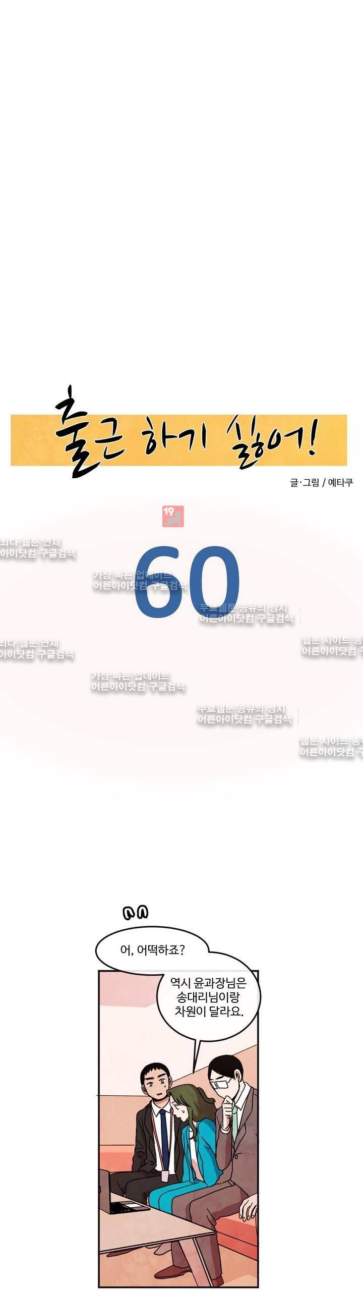 출근하기 싫어! 60화 3