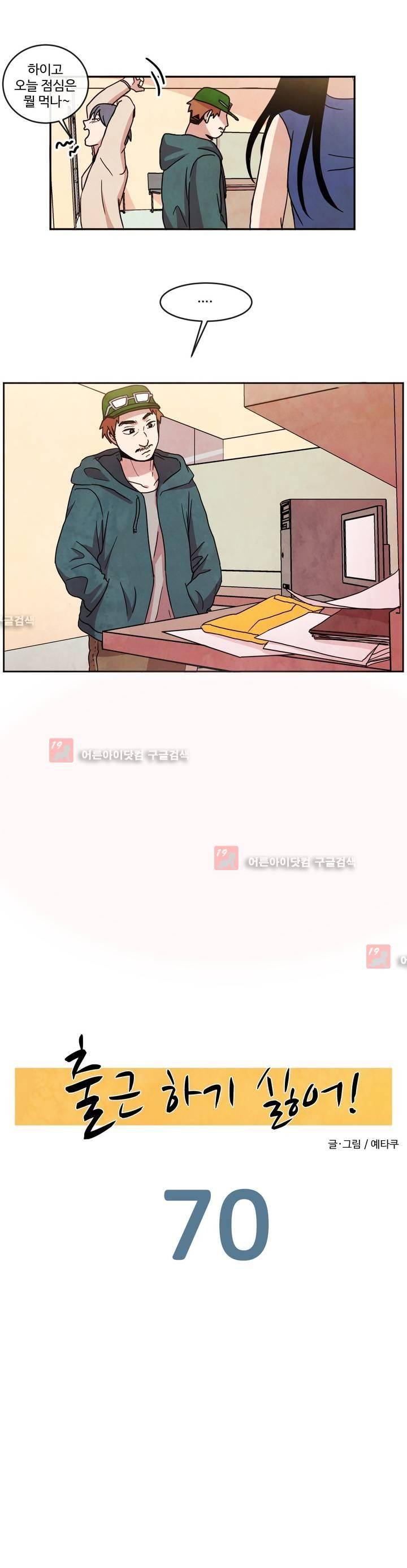 출근하기 싫어! 70화 3