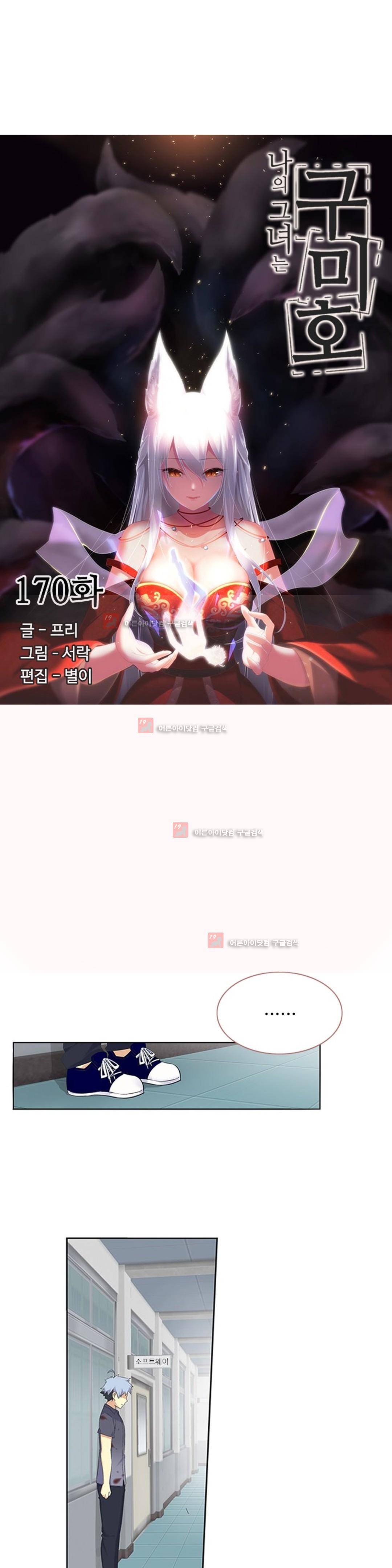 나의 그녀는 구미호 170화 2