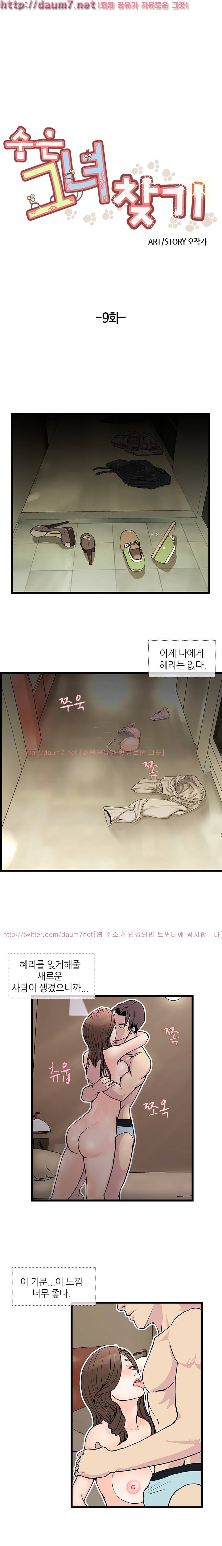 숨은 그녀 찾기 9화 1