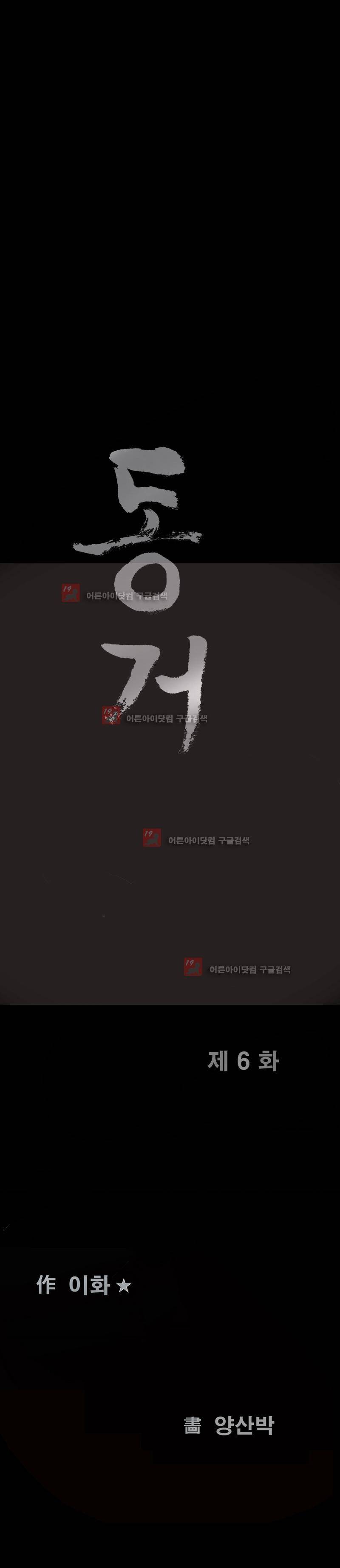 동거(투믹스) 6화 1