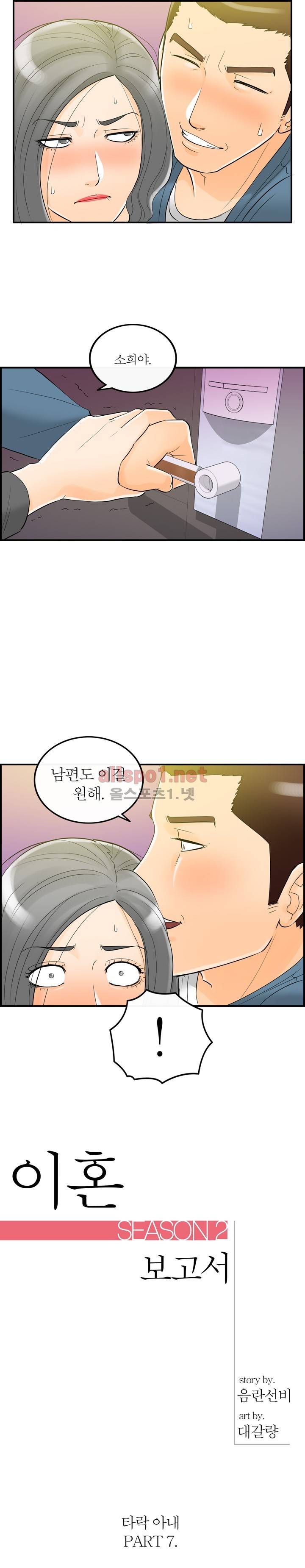 대한민국 이혼보고서 - 타락아내 7화 2