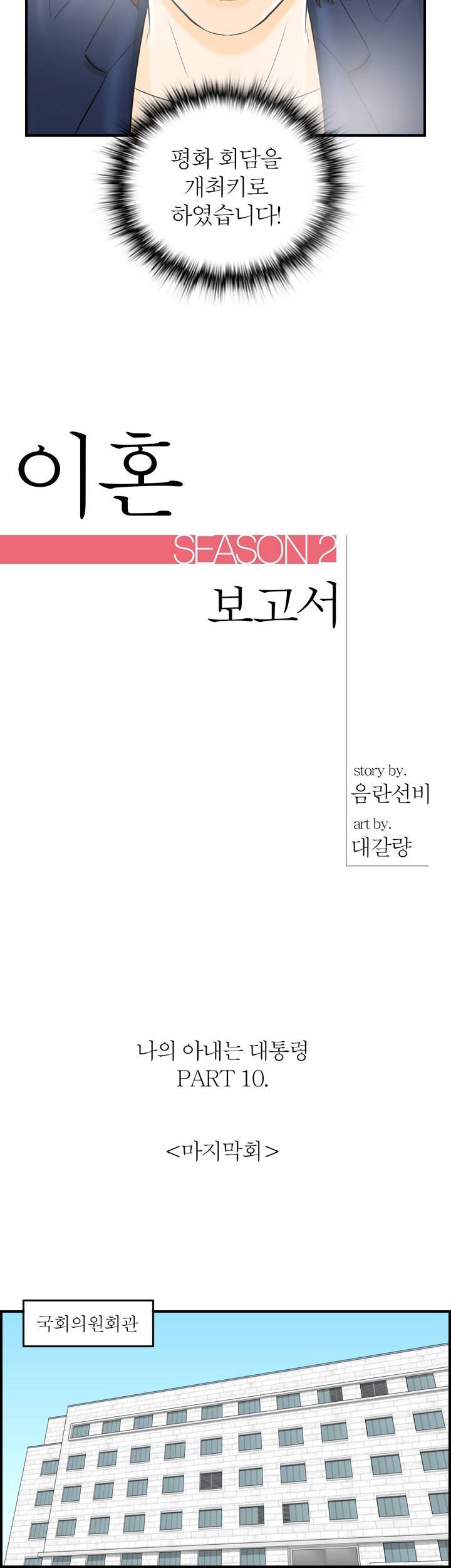 대한민국 이혼보고서 - 내 아내는 대통령 10화 (ep끝) 2