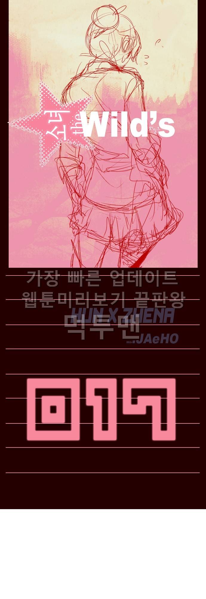 소녀더와일즈 17화 1