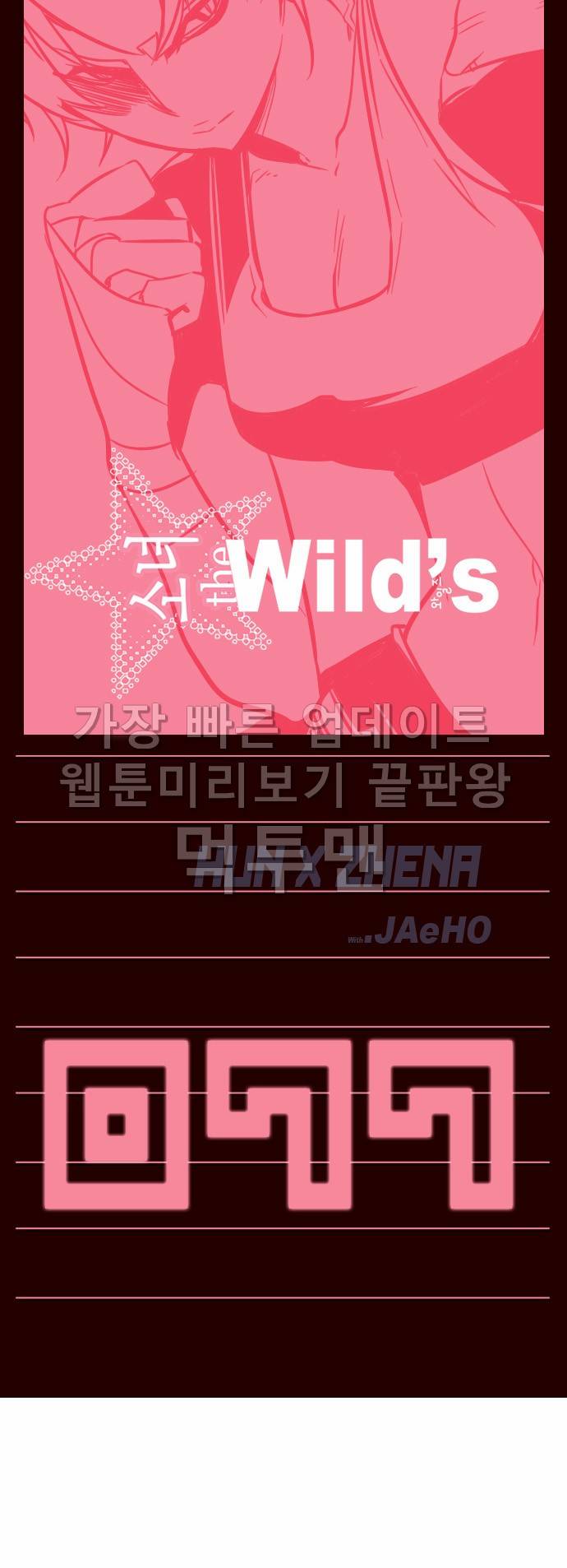 소녀더와일즈 77화 1