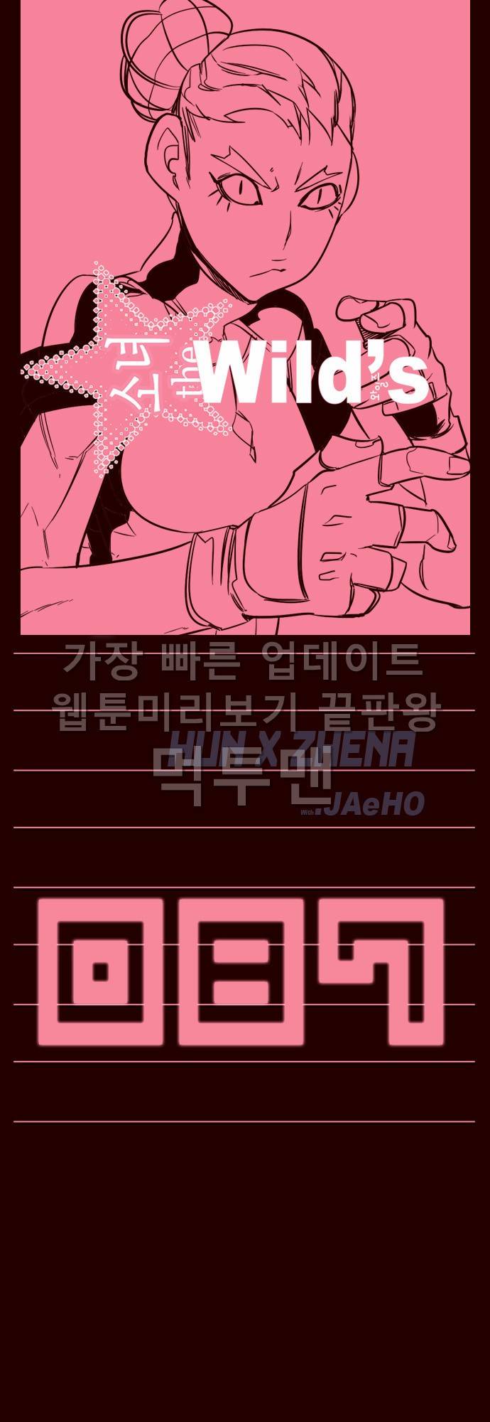 소녀더와일즈 87화 1