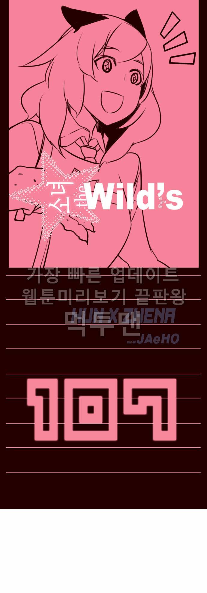 소녀더와일즈 107화 1