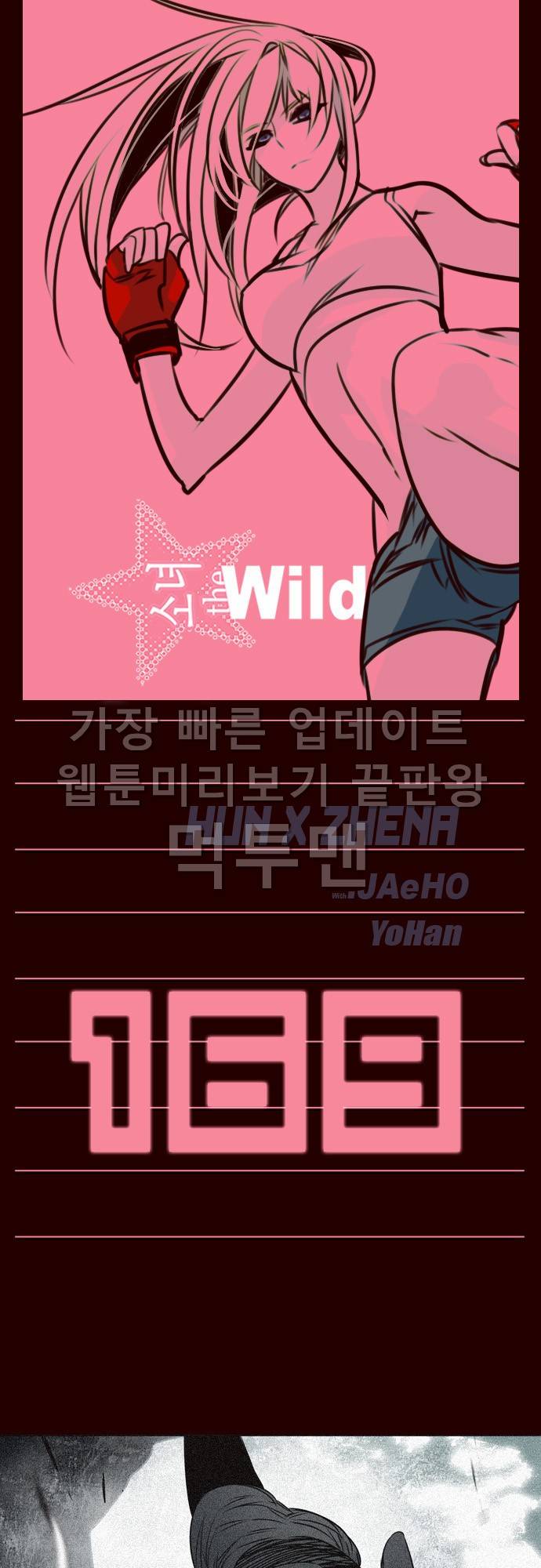소녀더와일즈 169화 1
