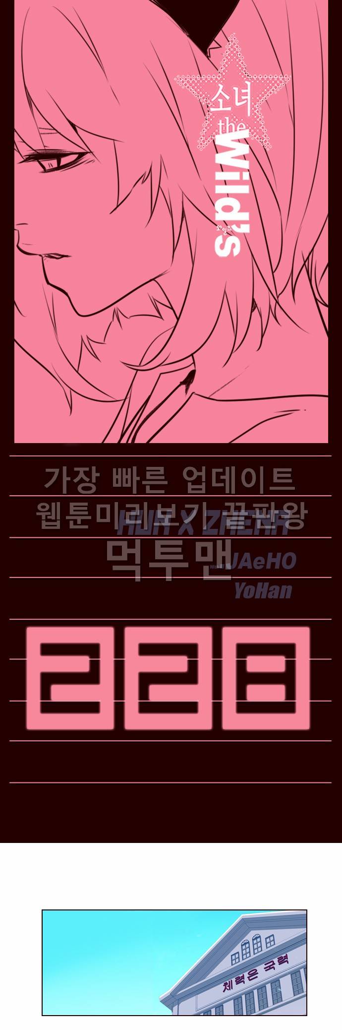 소녀더와일즈 228화 1