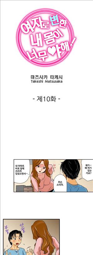 여자로 변한 내 몸이 너무 야해! 10화 1