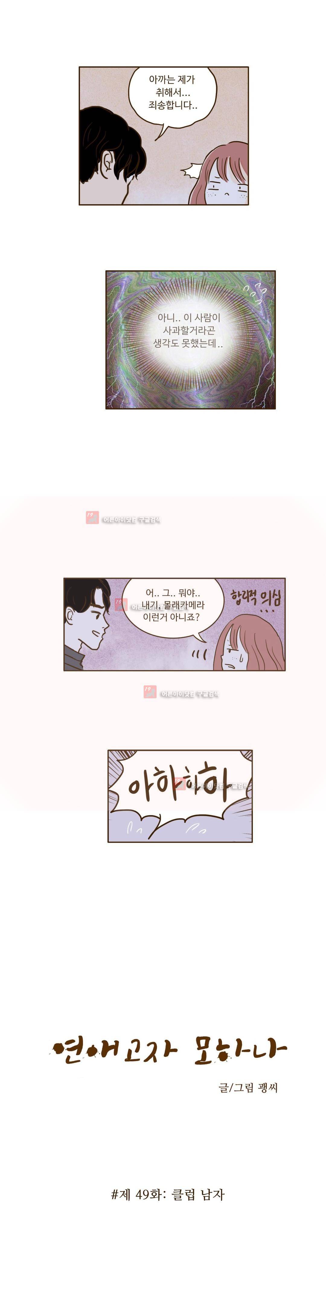 연애고자 모하나 49화 2