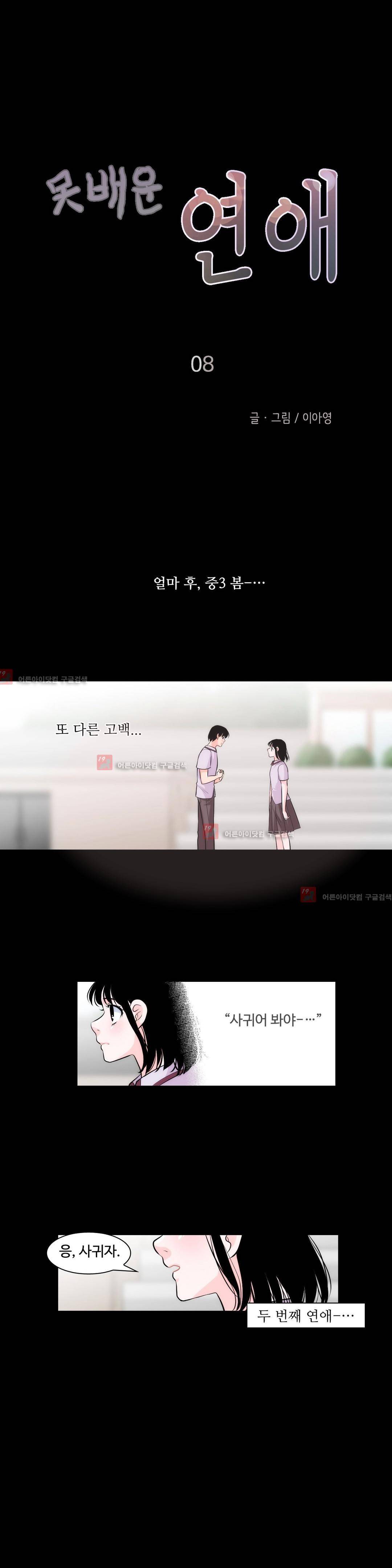 못배운 연애 8화 4
