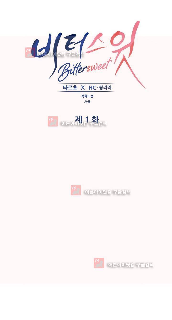 비터스윗 1화 1