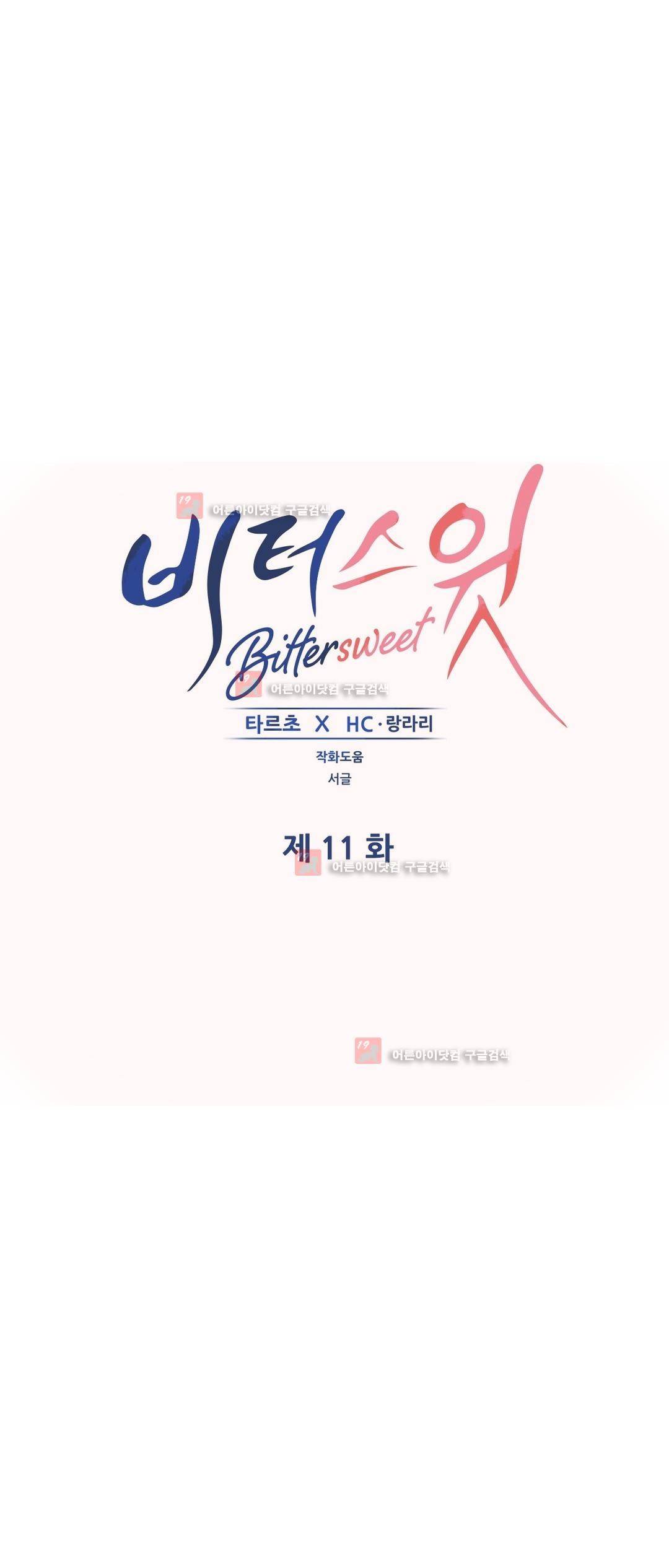 비터스윗 11화 1