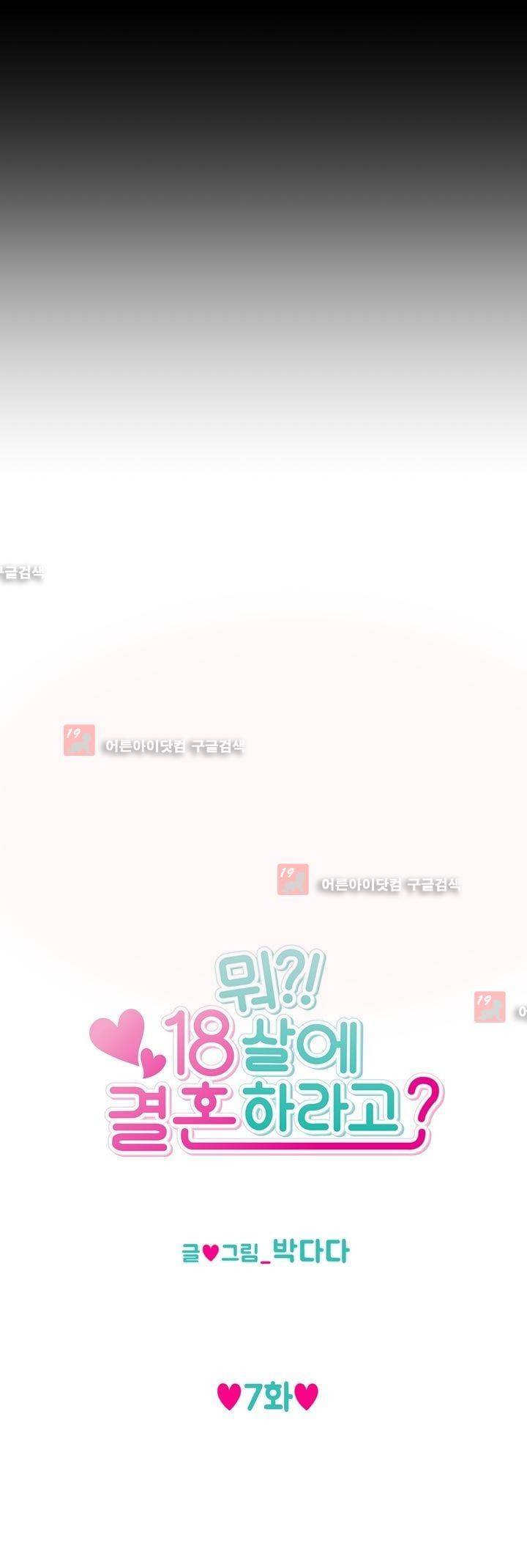 뭐 18살에 결혼하라고 7화 5