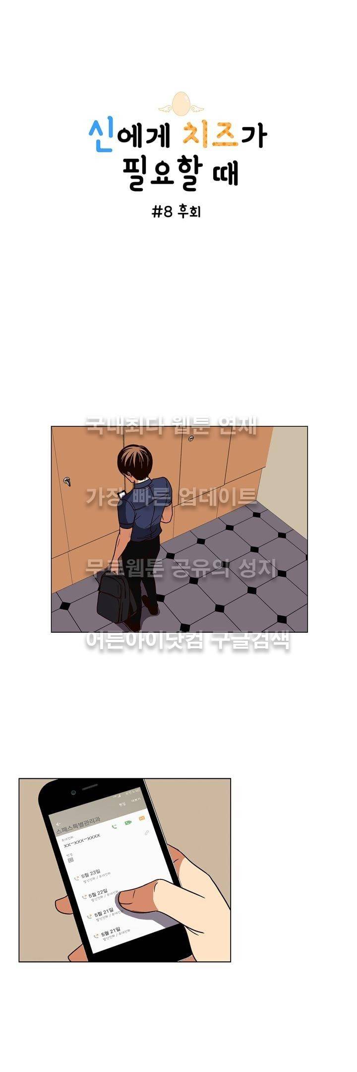 신에게 치즈가 필요할 때 8화 - 후회 1
