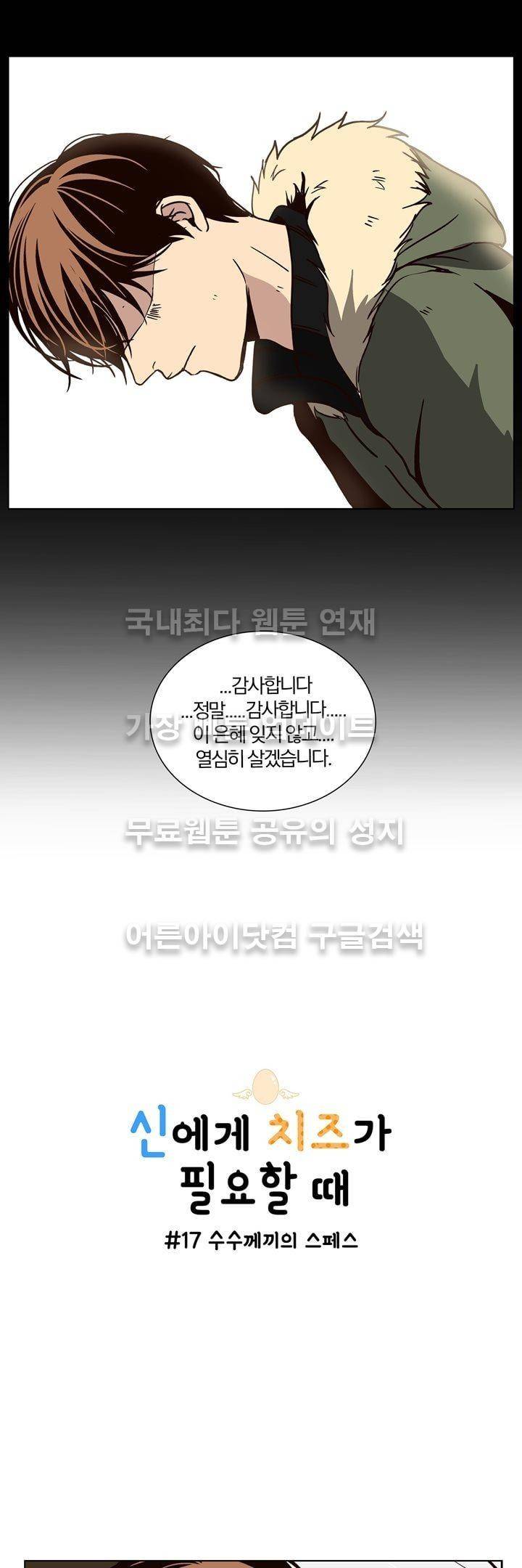 신에게 치즈가 필요할 때 17화 - 수수께끼의스페스 5