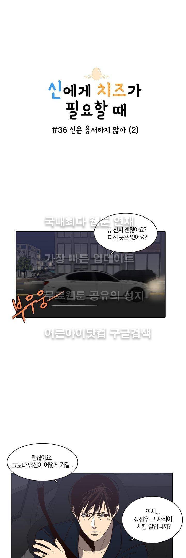 신에게 치즈가 필요할 때 36화 - 신은 용서하지 않아 (2) 1