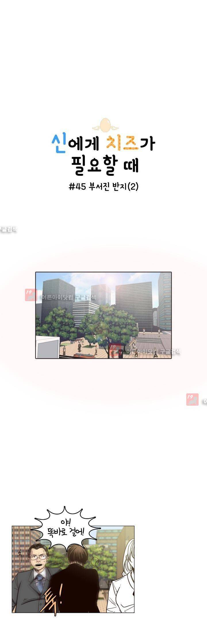 신에게 치즈가 필요할 때 45화 - 부서진 반지 (2) 1