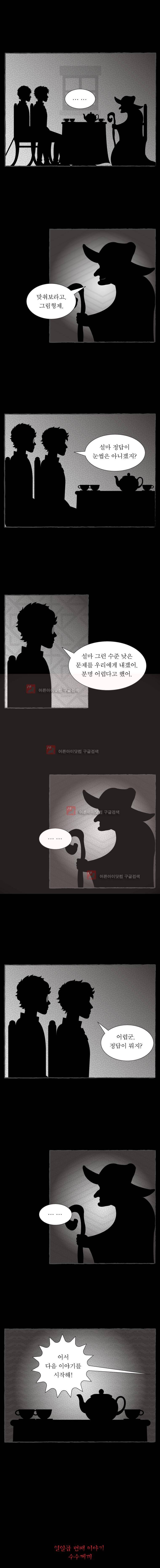 그림형제 잔혹동화 86화 - 수수께끼 (1) 2