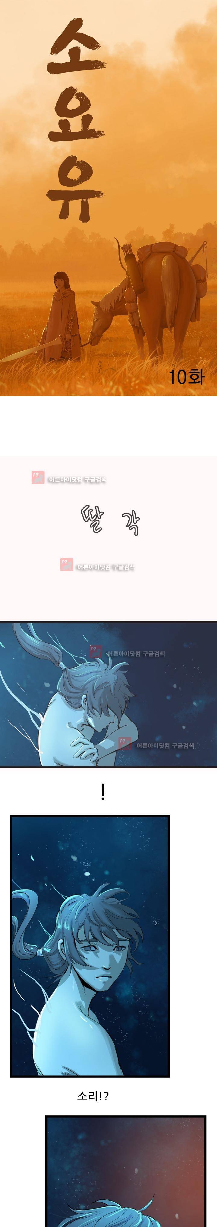 소요유 10화 5