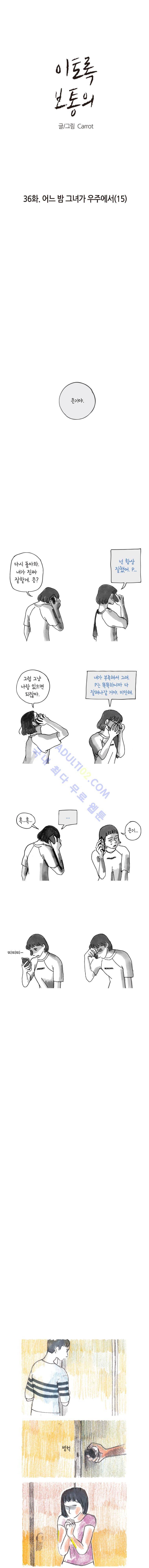 이토록 보통의 36화 1