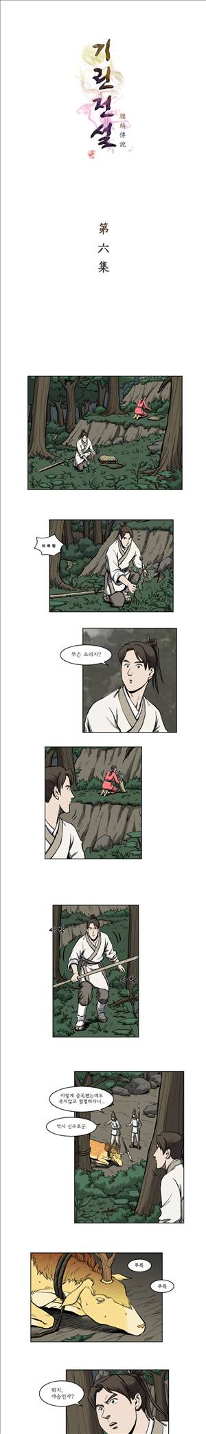 기린전설 제6화 1