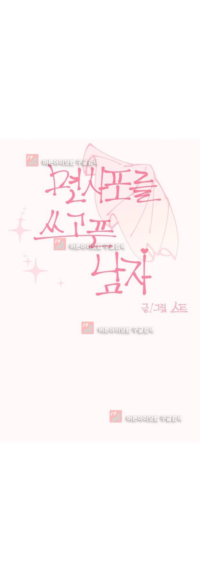 면사포를 쓰고픈 남자 15화 5