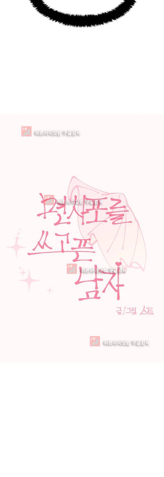 면사포를 쓰고픈 남자 32화 3