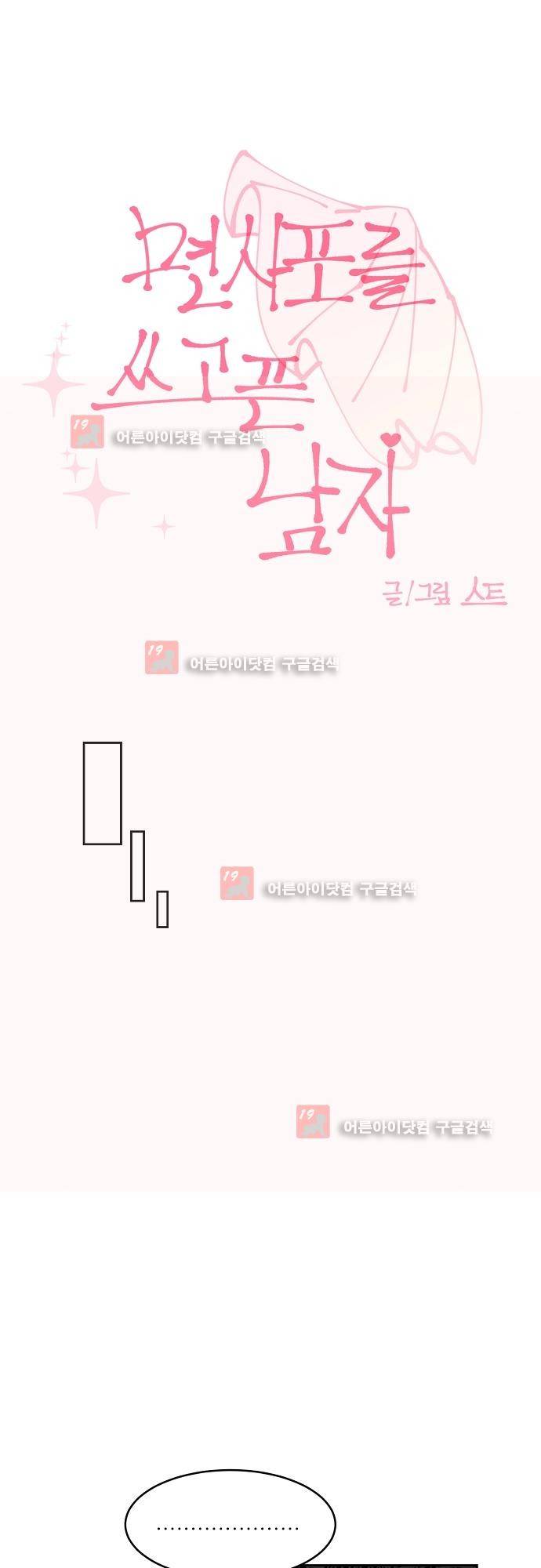 면사포를 쓰고픈 남자 52화 1