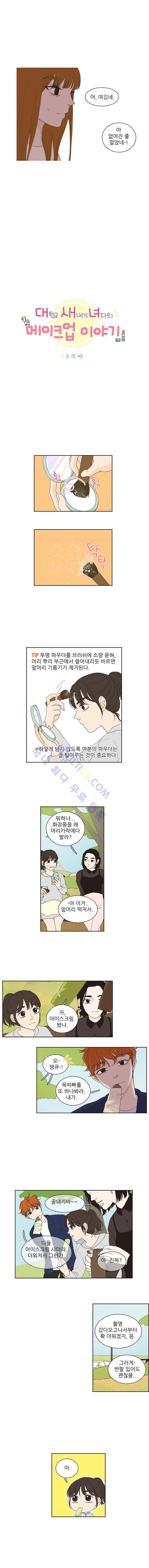 대새녀의 메이크업 이야기 20화 2