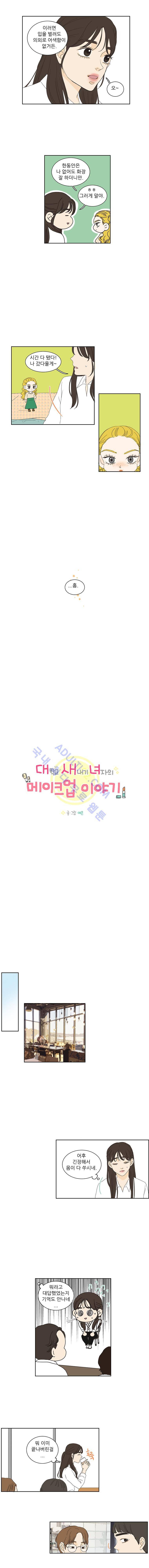 대새녀의 메이크업 이야기 88화 (본편완결) 2