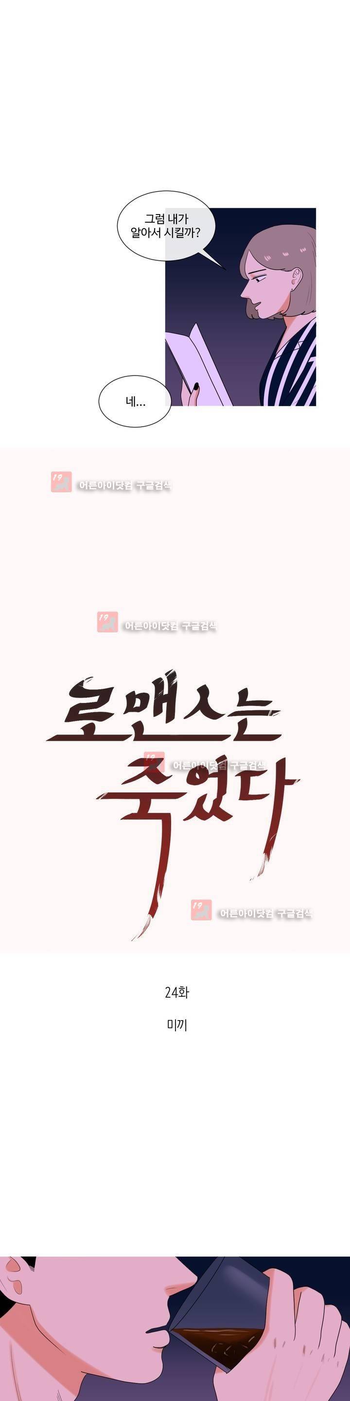 로맨스는 죽었다 24화 2