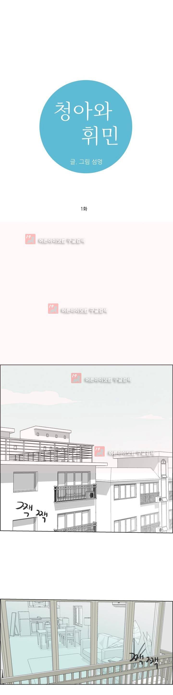 청아와 휘민 1화 1