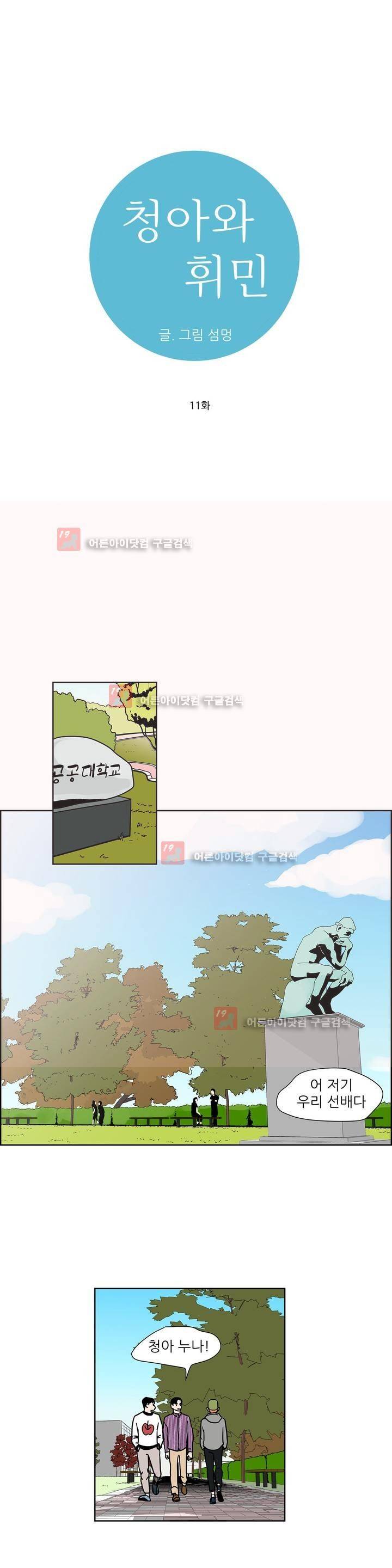 청아와 휘민 11화 1