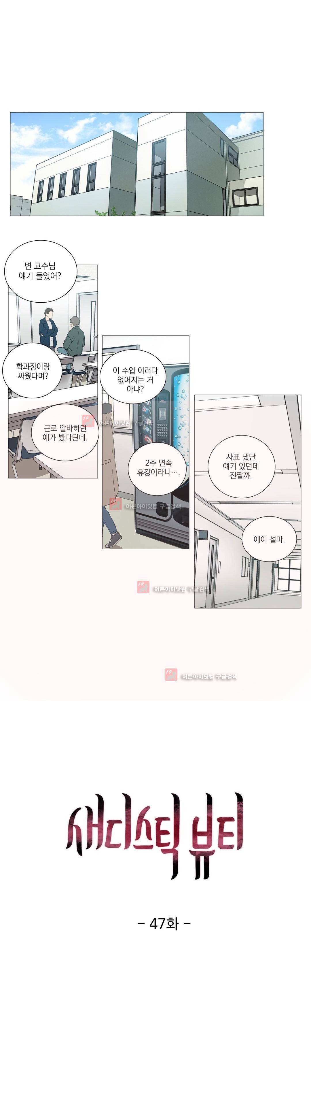 새디스틱 뷰티 47화 1