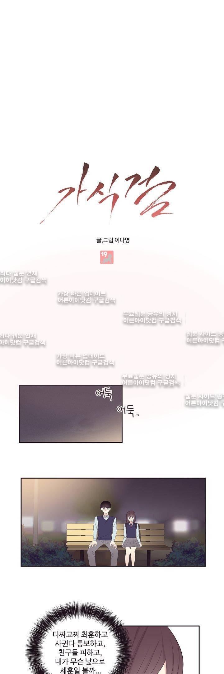 가식걸 15화 1